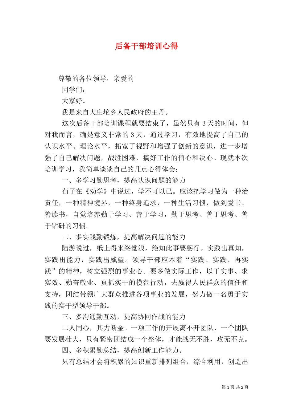 后备干部培训心得（一）_第1页