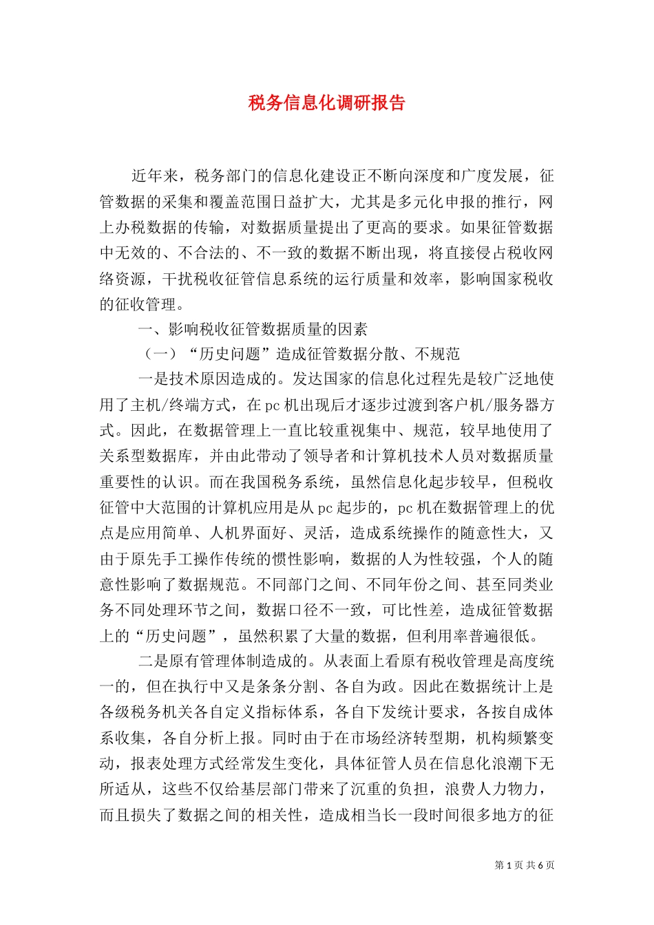 税务信息化调研报告_第1页