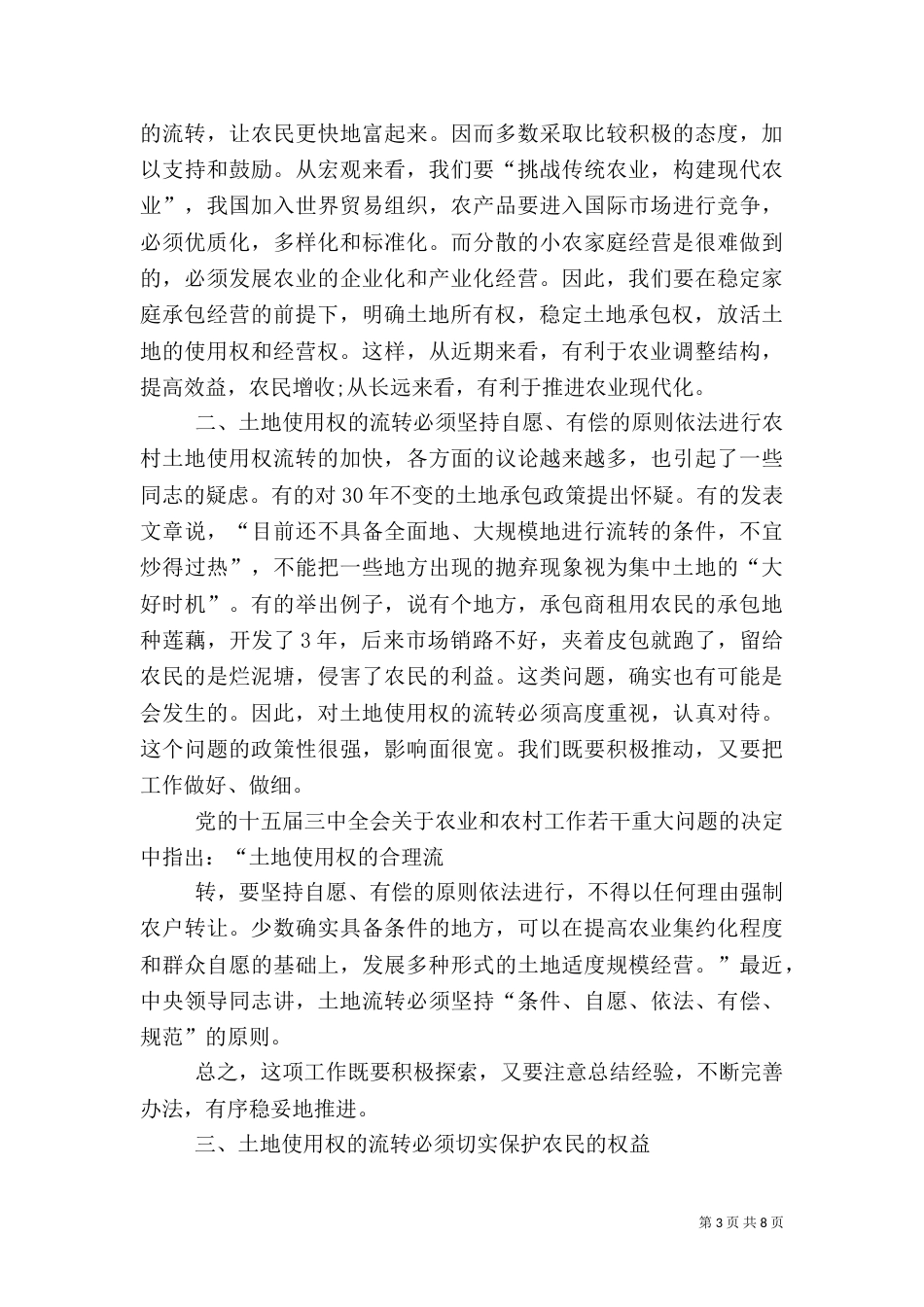 农村土地流转管理中工作汇报（一）_第3页