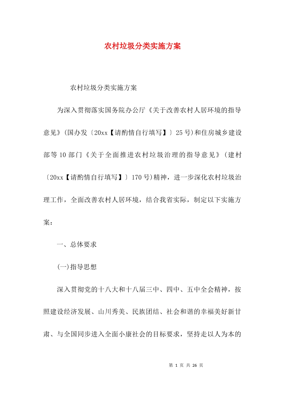 （精选）农村垃圾分类实施方案_第1页
