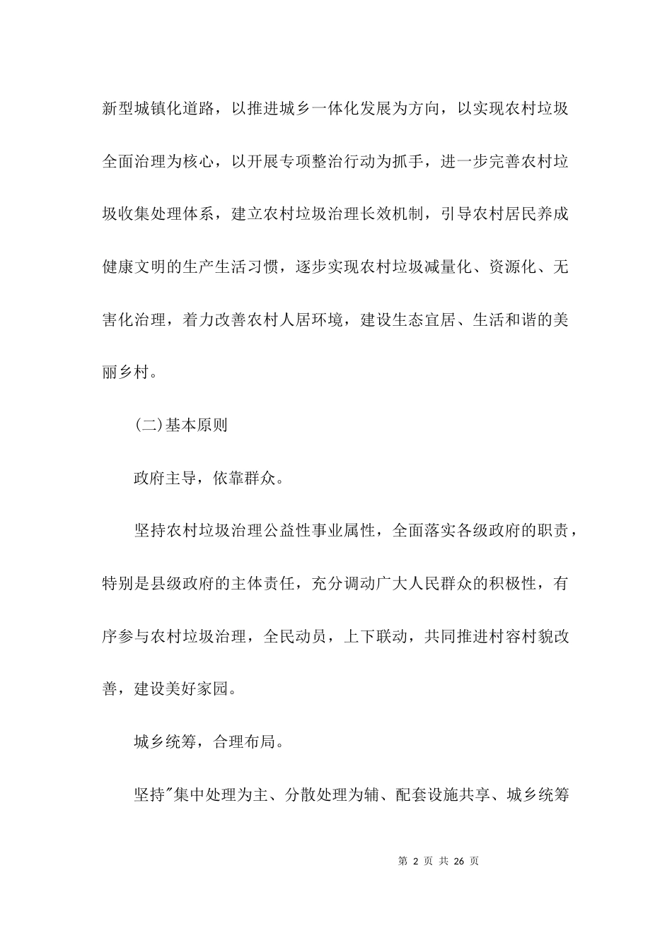 （精选）农村垃圾分类实施方案_第2页