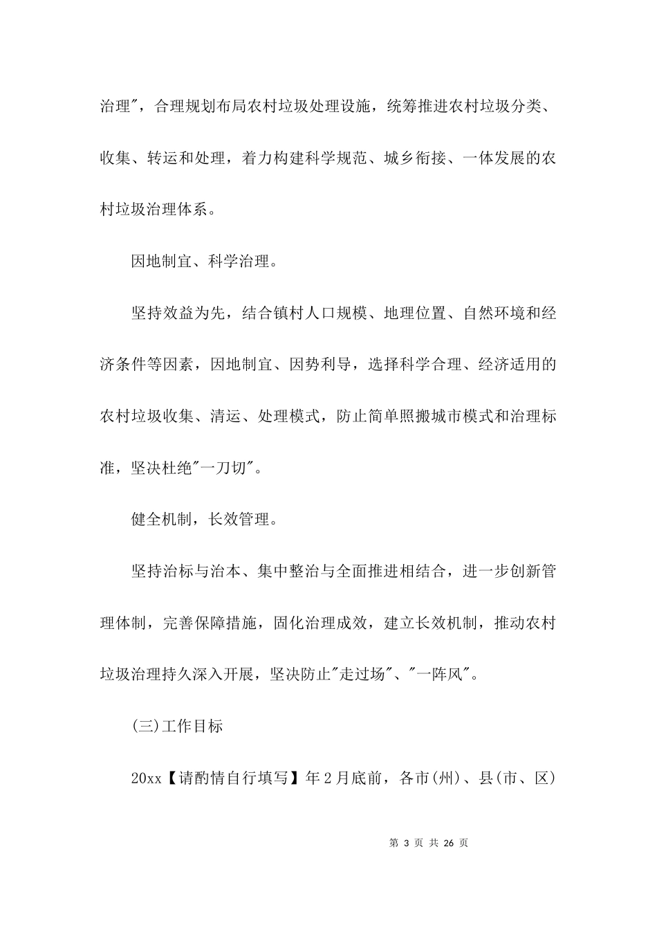 （精选）农村垃圾分类实施方案_第3页