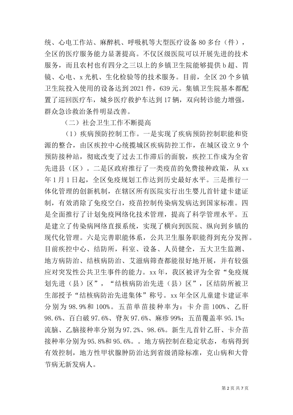 卫生服务体系建设情况调研报告_第2页