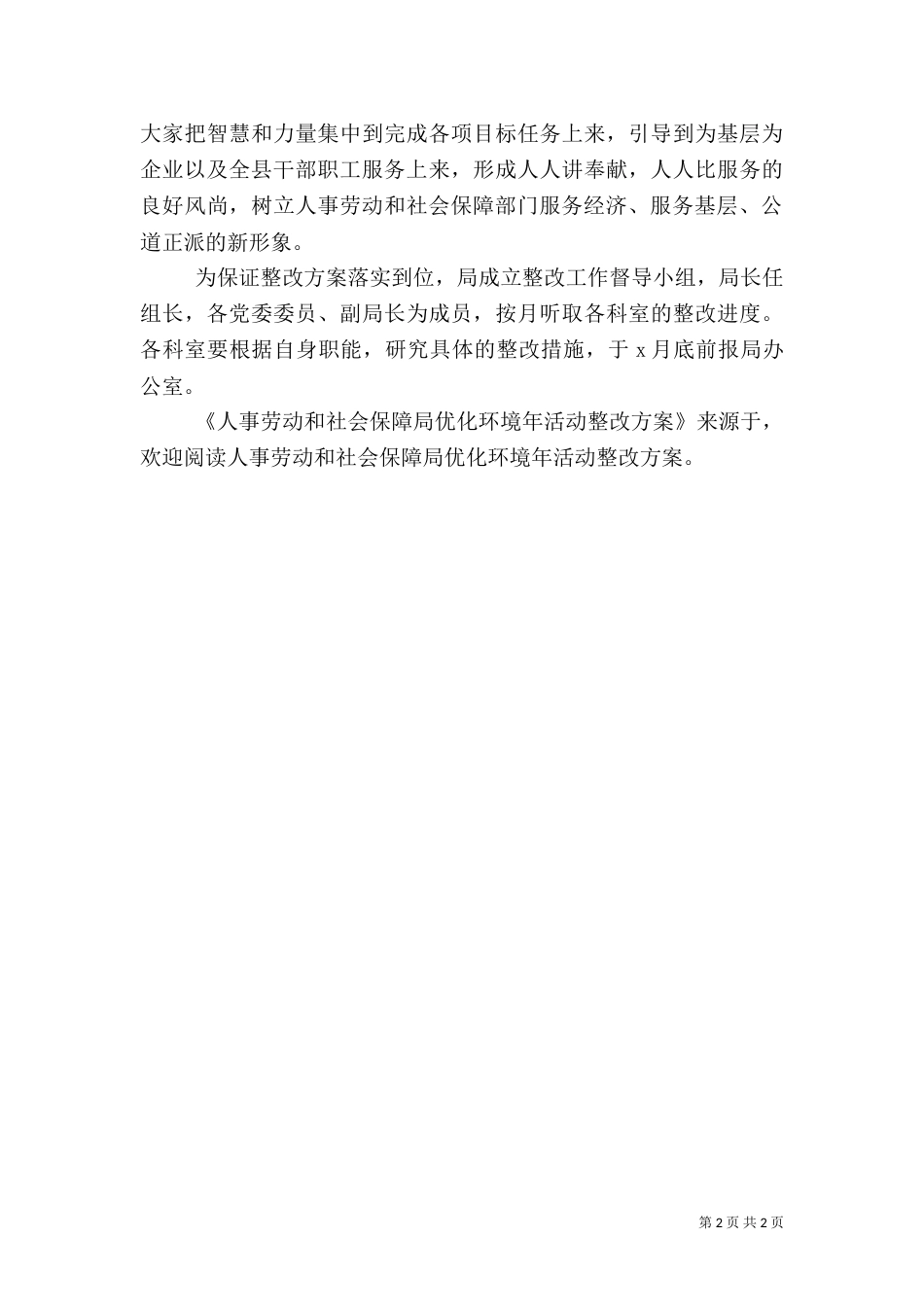 人事劳动和社会保障局优化环境年活动整改方案（一）_第2页