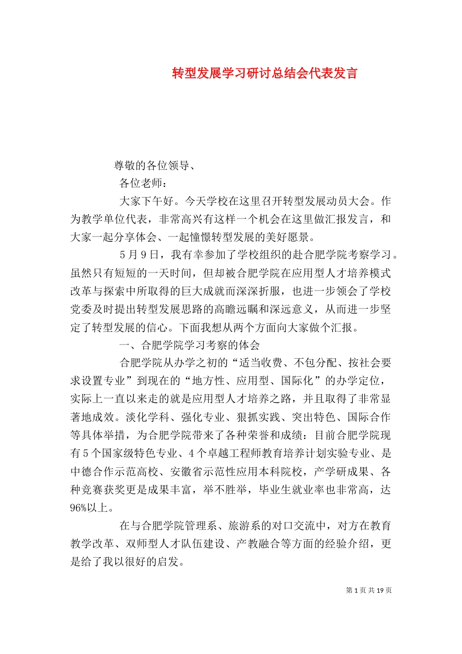 转型发展学习研讨总结会代表发言_第1页