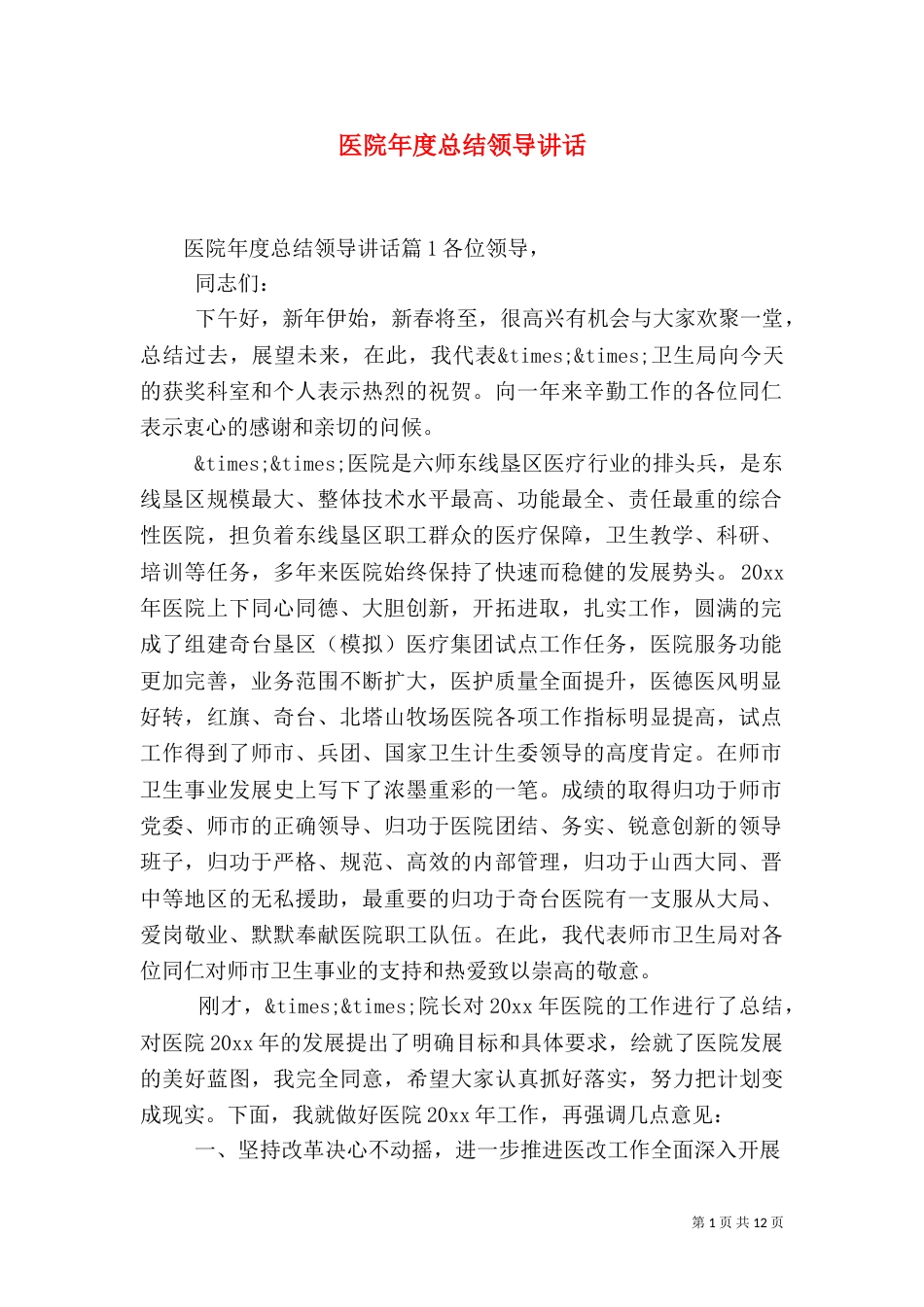 医院年度总结领导讲话（一）_第1页