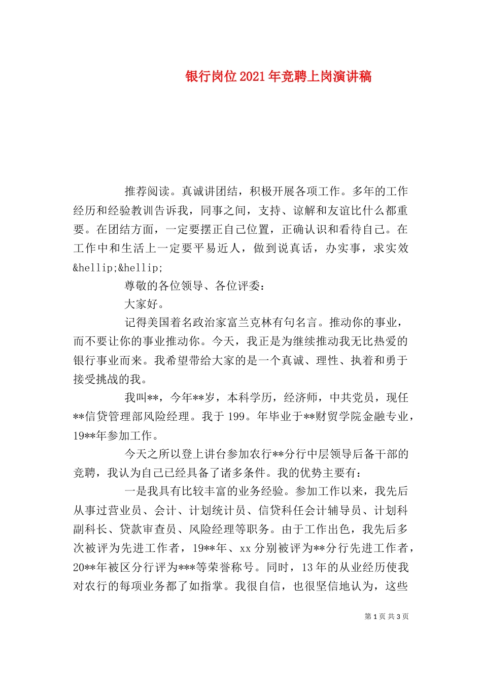 银行岗位2021年竞聘上岗演讲稿_第1页