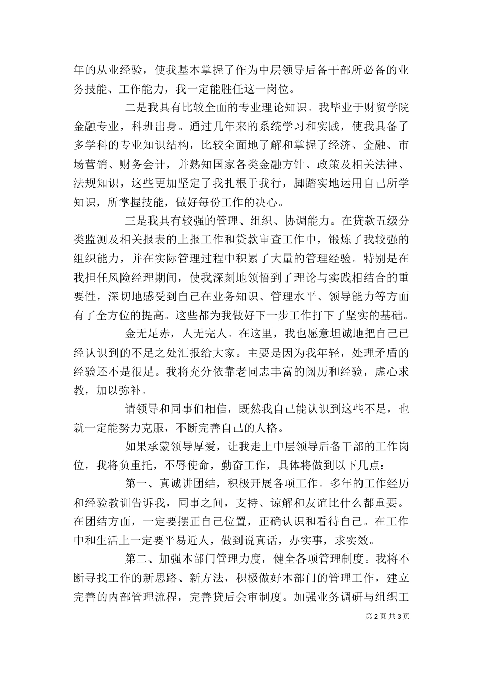 银行岗位2021年竞聘上岗演讲稿_第2页