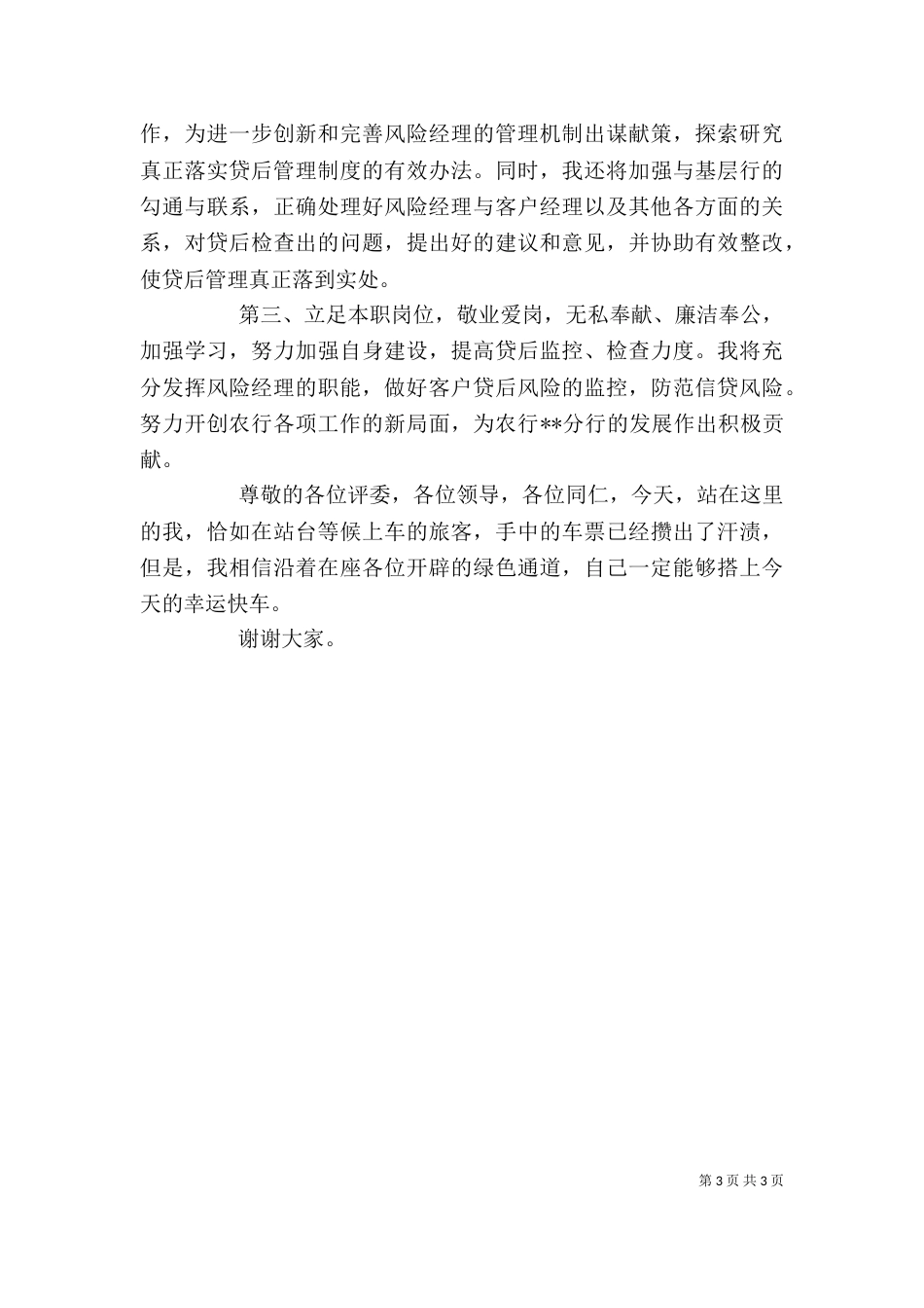 银行岗位2021年竞聘上岗演讲稿_第3页