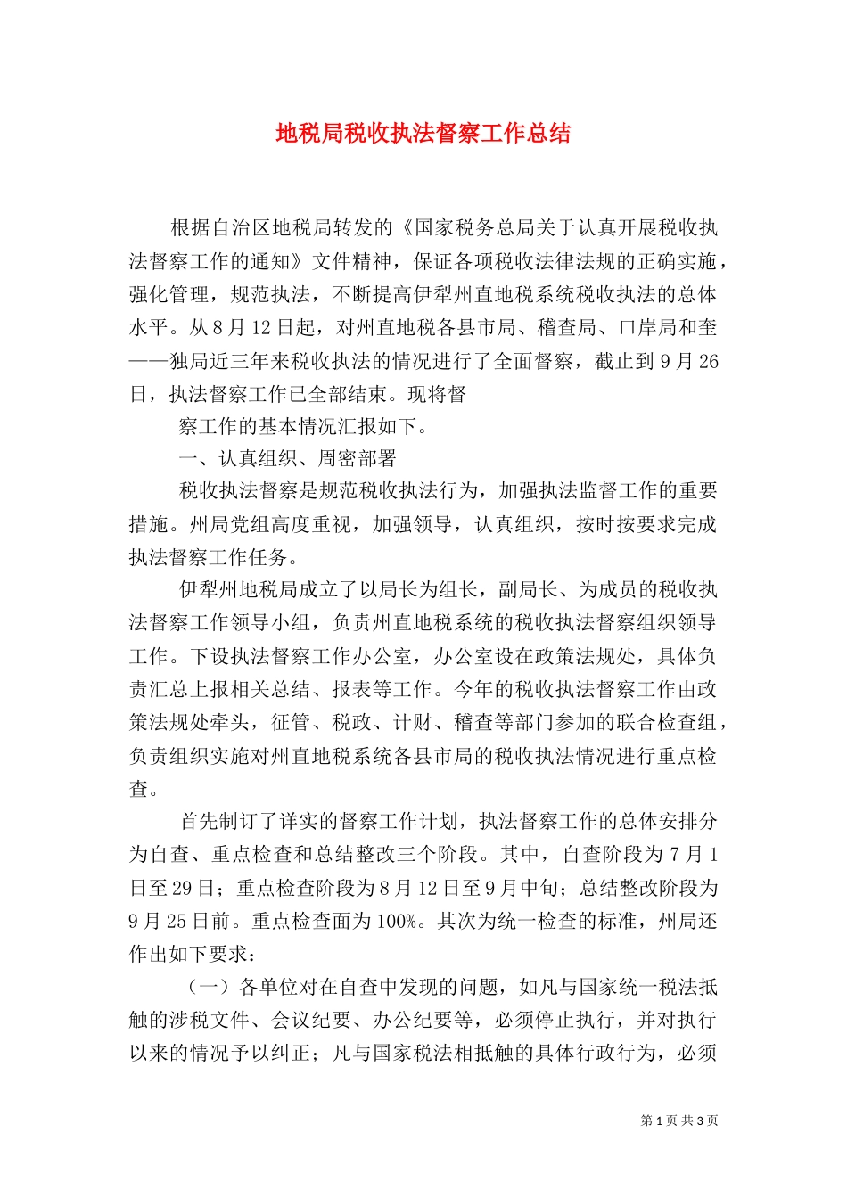 地税局税收执法督察工作总结_第1页