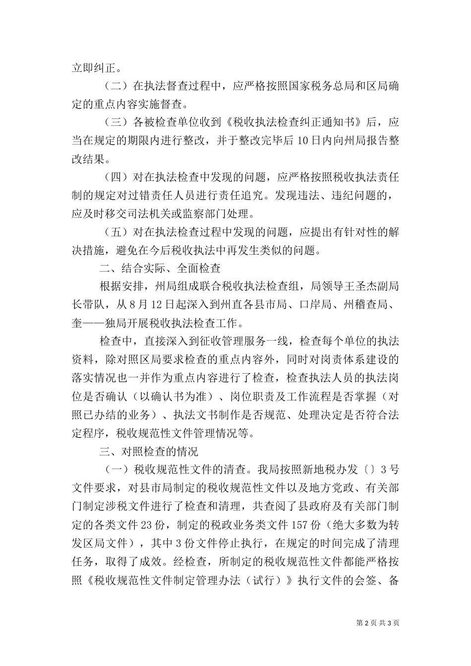 地税局税收执法督察工作总结_第2页