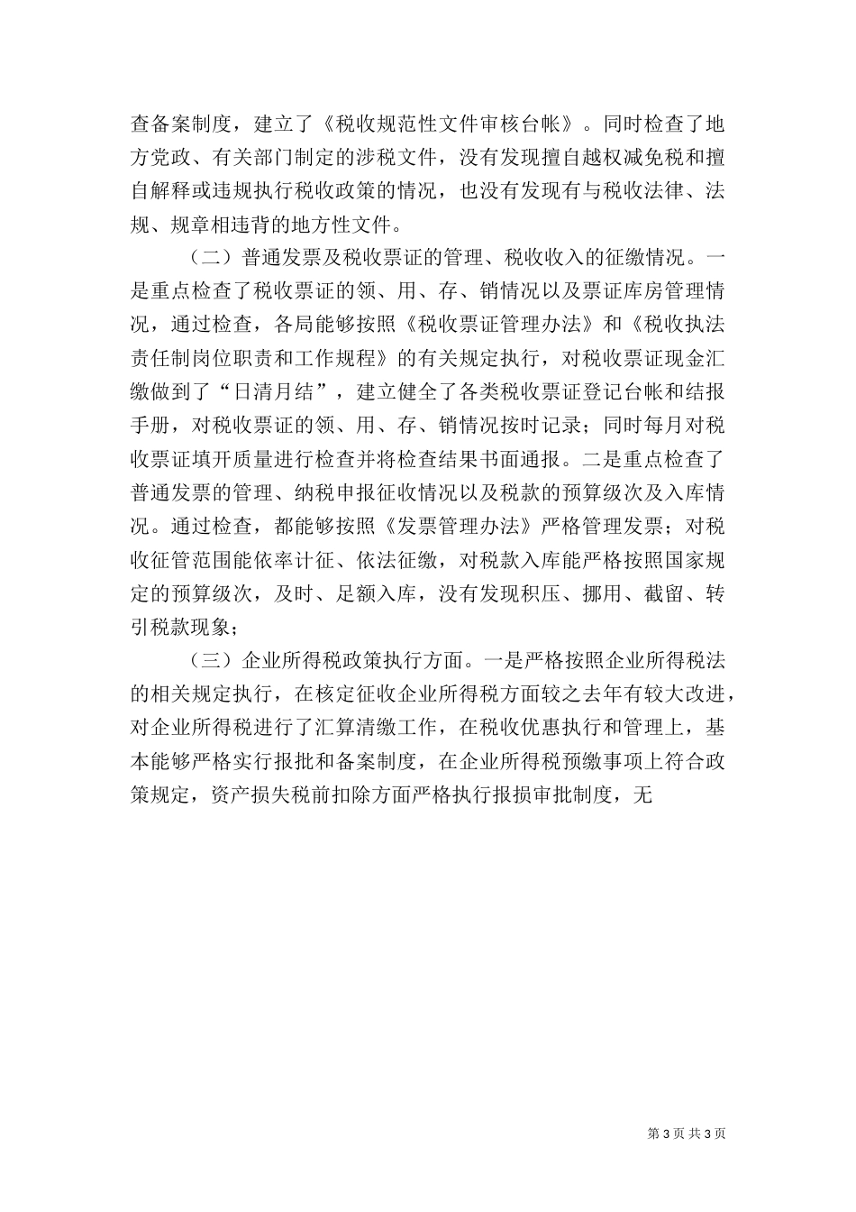 地税局税收执法督察工作总结_第3页