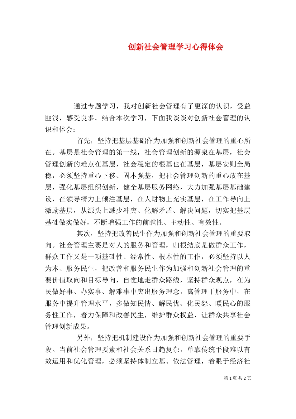 创新社会管理学习心得体会（八）_第1页