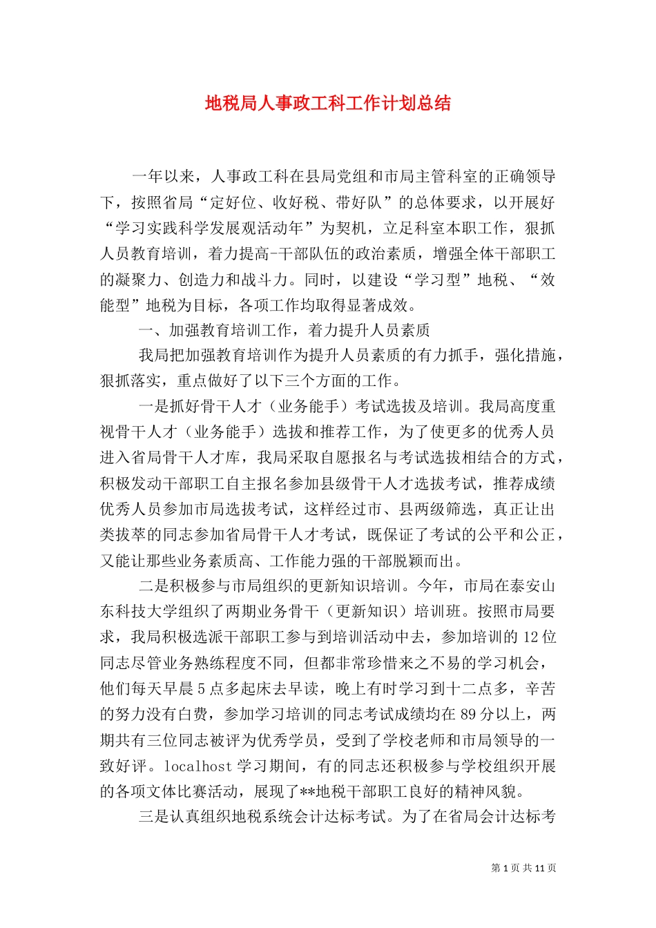 地税局人事政工科工作计划总结_第1页