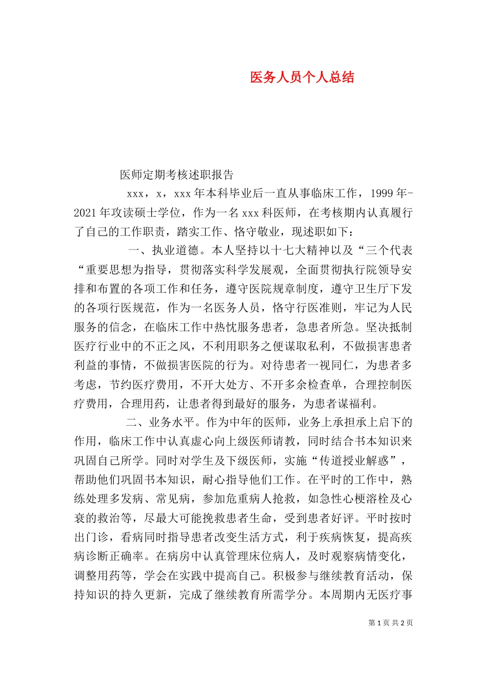 医务人员个人总结（三）_第1页