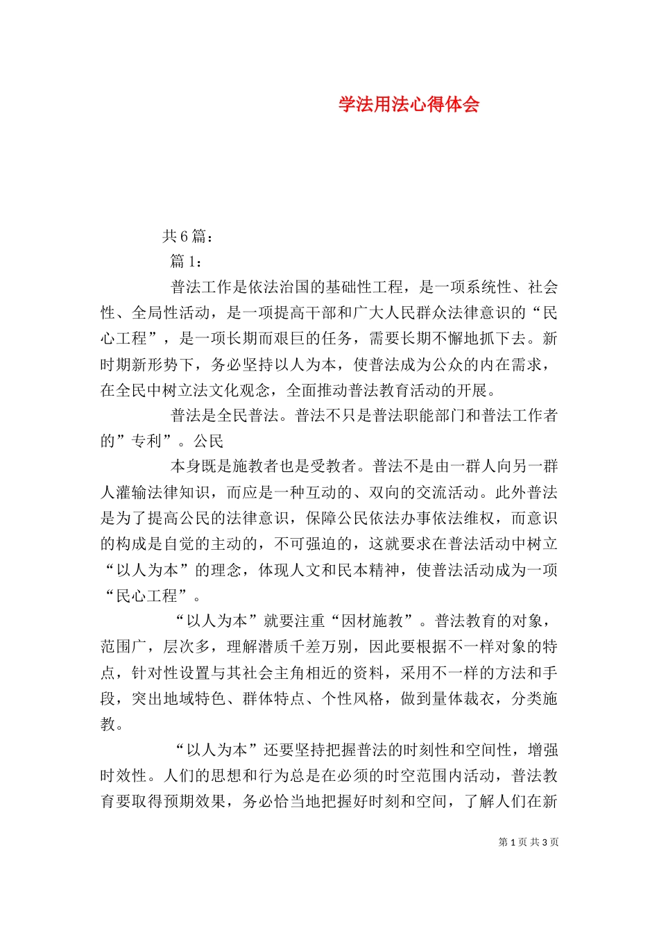 学法用法心得体会（二）9_第1页