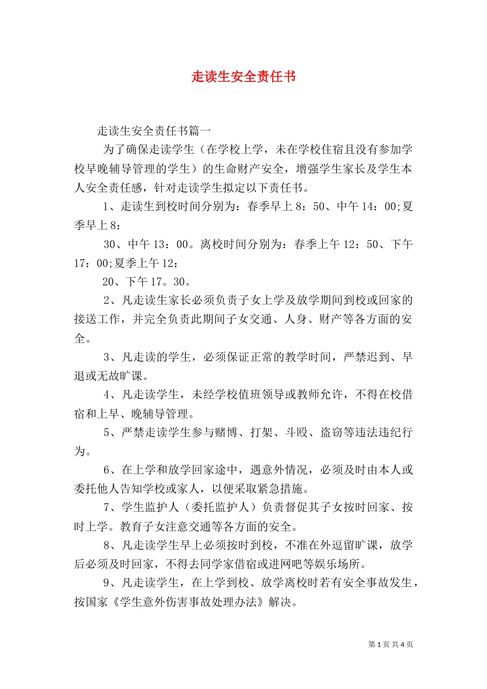 走读生安全责任书（四）_第1页