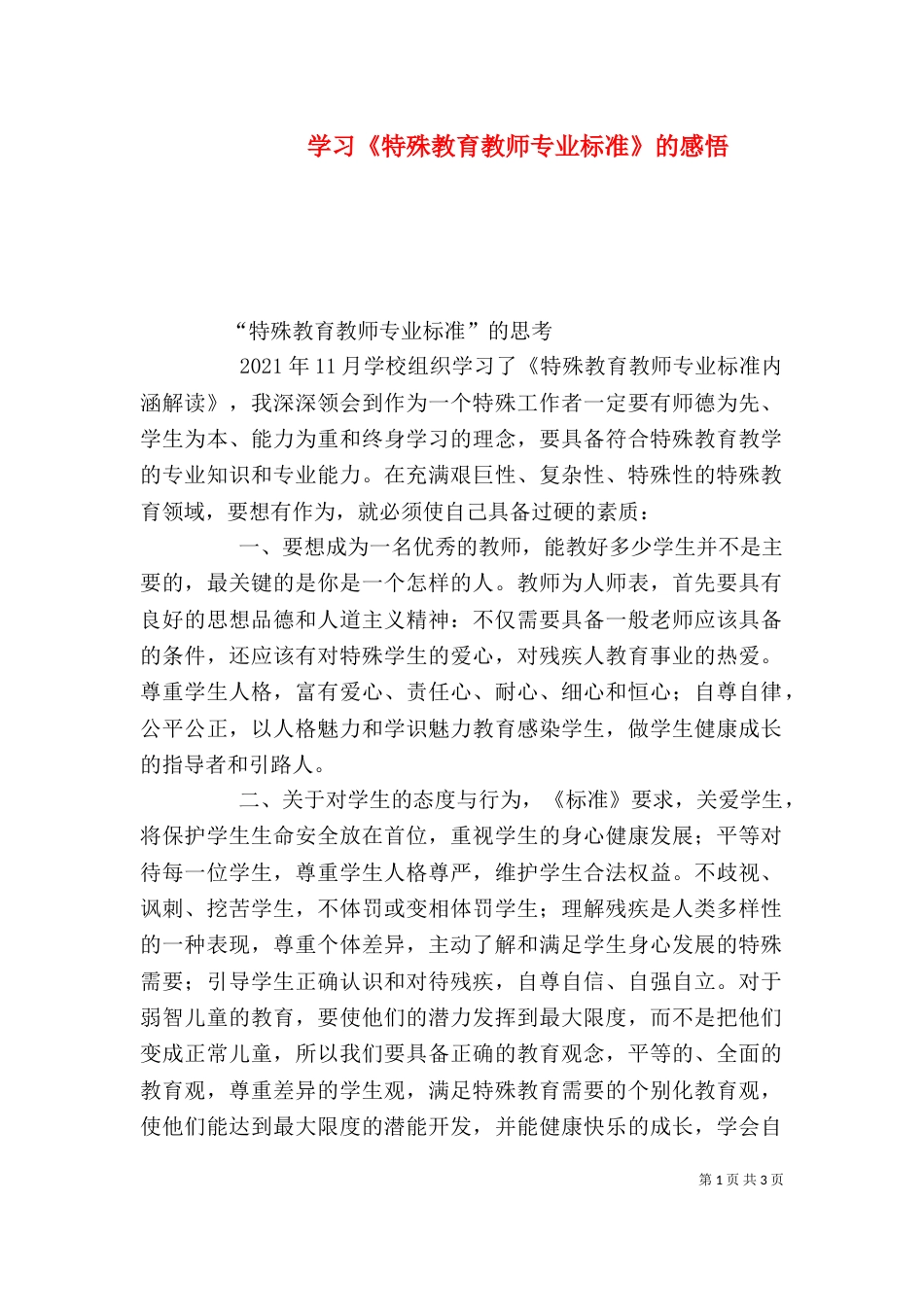 学习《特殊教育教师专业标准》的感悟（三）_第1页