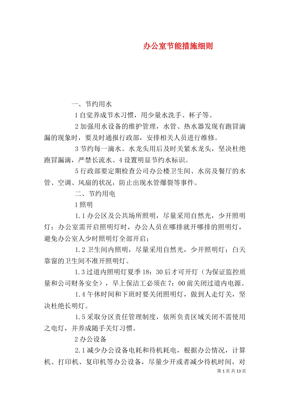 办公室节能措施细则_第1页