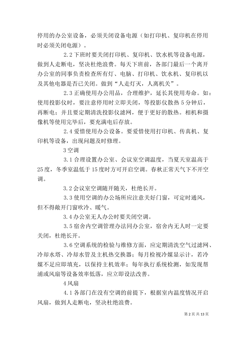 办公室节能措施细则_第2页