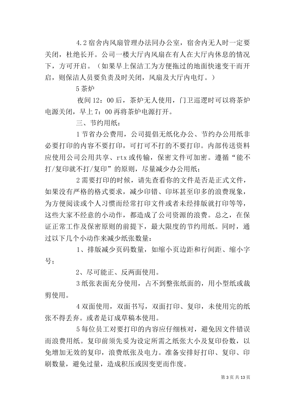 办公室节能措施细则_第3页