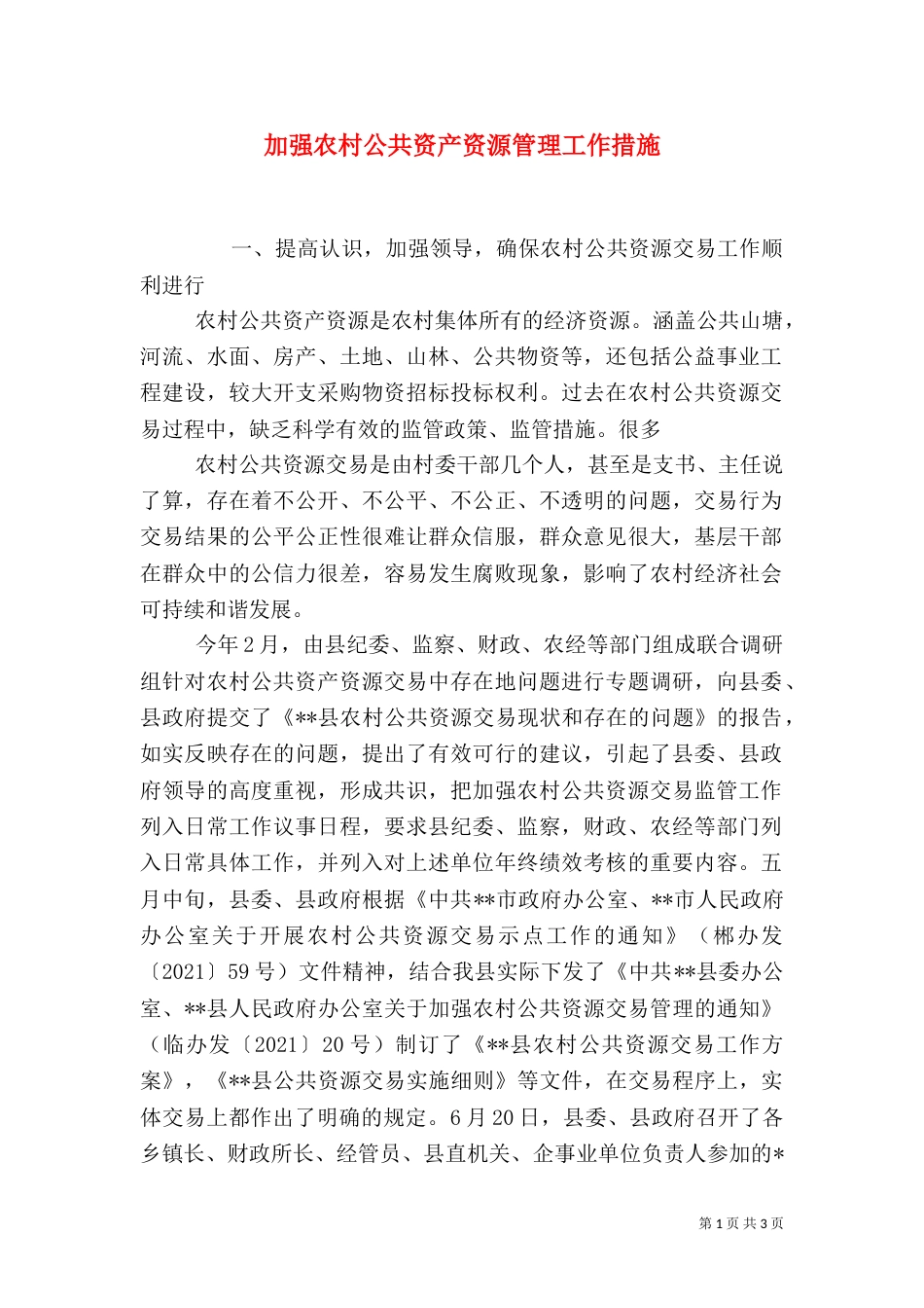 加强农村公共资产资源管理工作措施_第1页