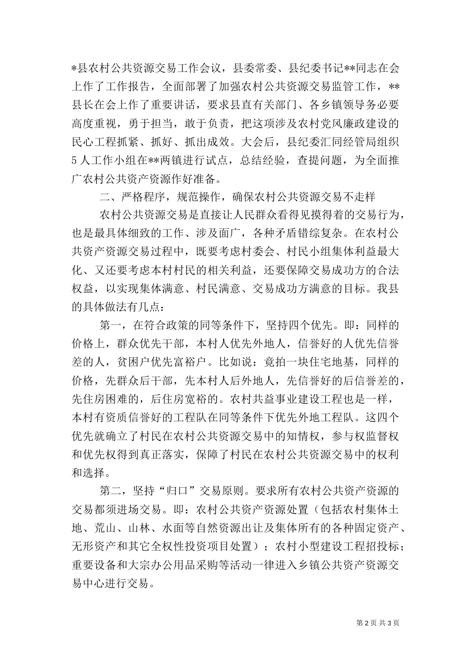 加强农村公共资产资源管理工作措施_第2页