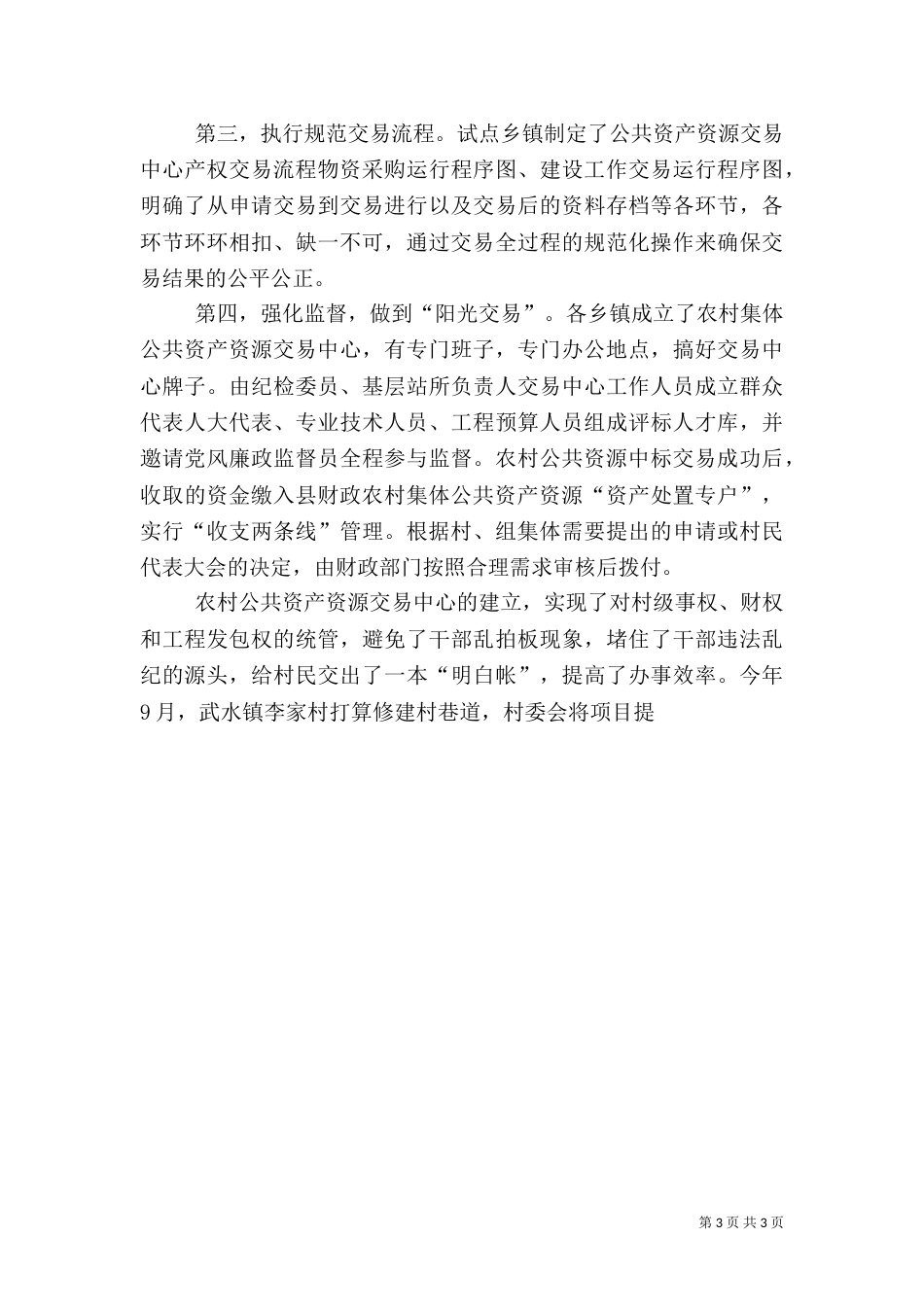 加强农村公共资产资源管理工作措施_第3页