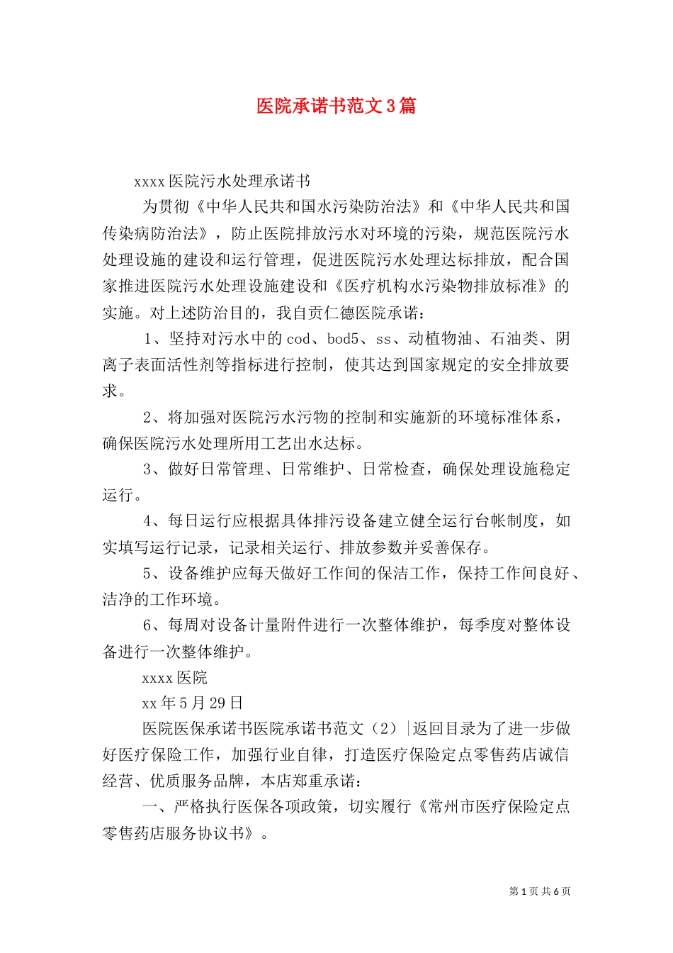 医院承诺书范文3篇（三）_第1页