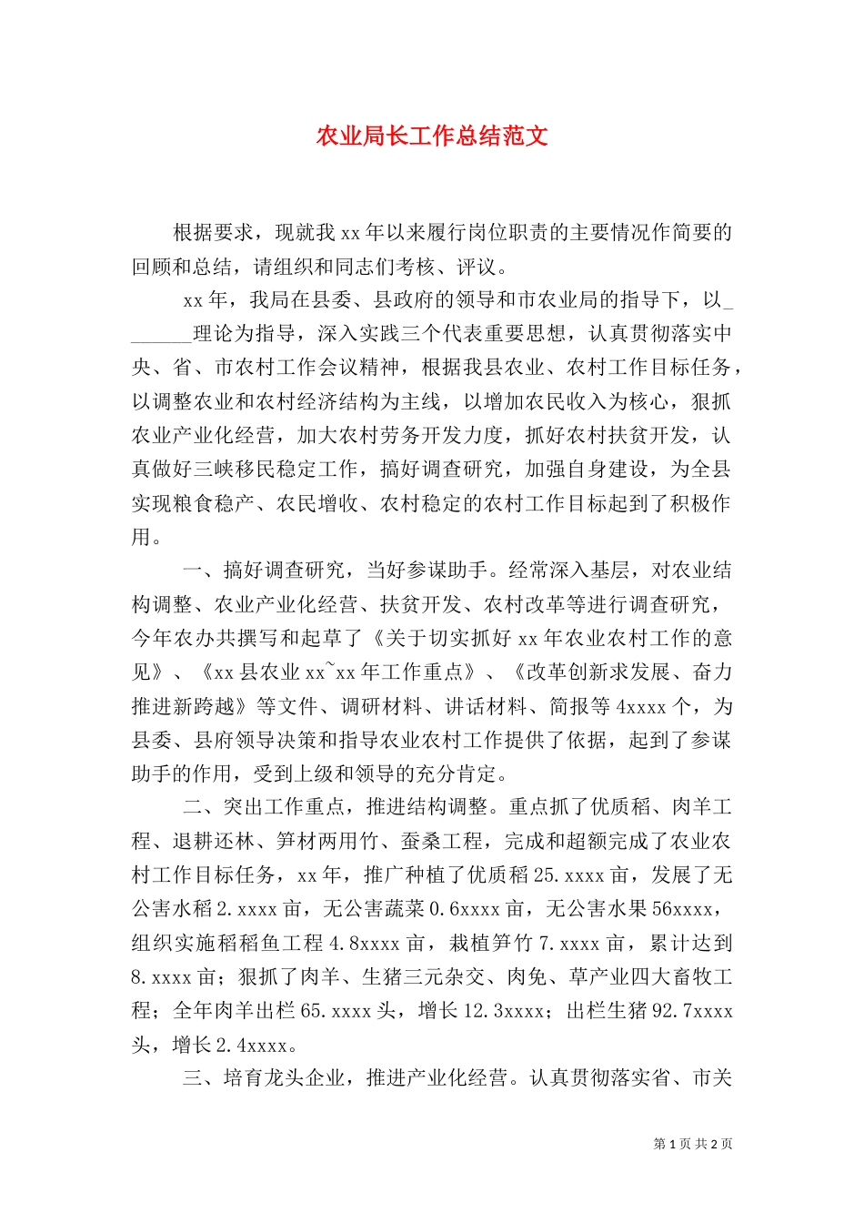 农业局长工作总结范文（一）_第1页