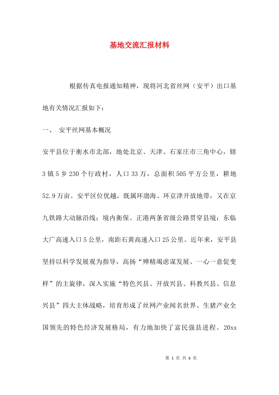 （精选）基地交流汇报材料_第1页