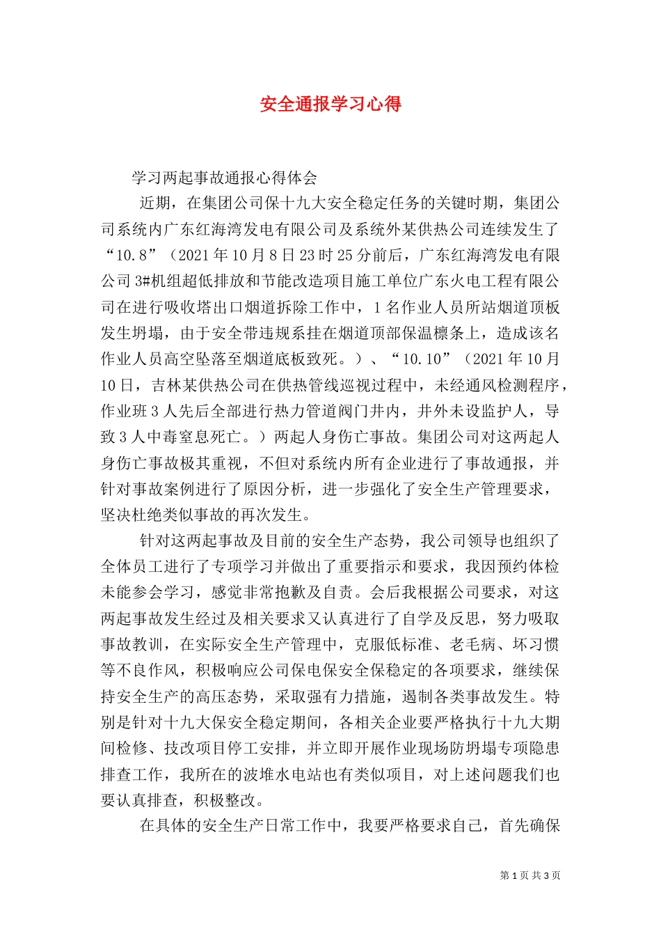 安全通报学习心得（一）_第1页