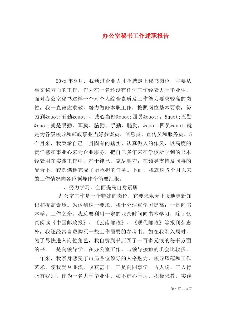 办公室秘书工作述职报告_第1页