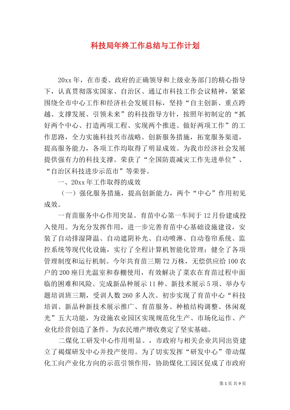 科技局年终工作总结与工作计划_第1页