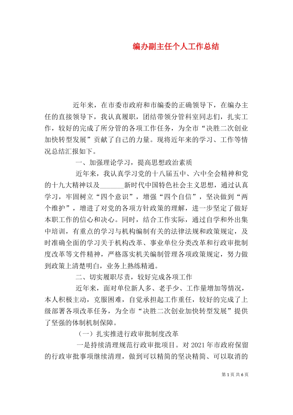 编办副主任个人工作总结_第1页