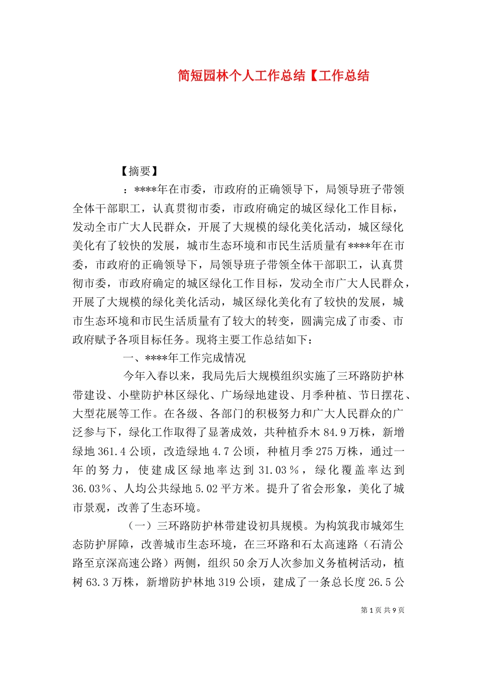 简短园林个人工作总结【工作总结_第1页