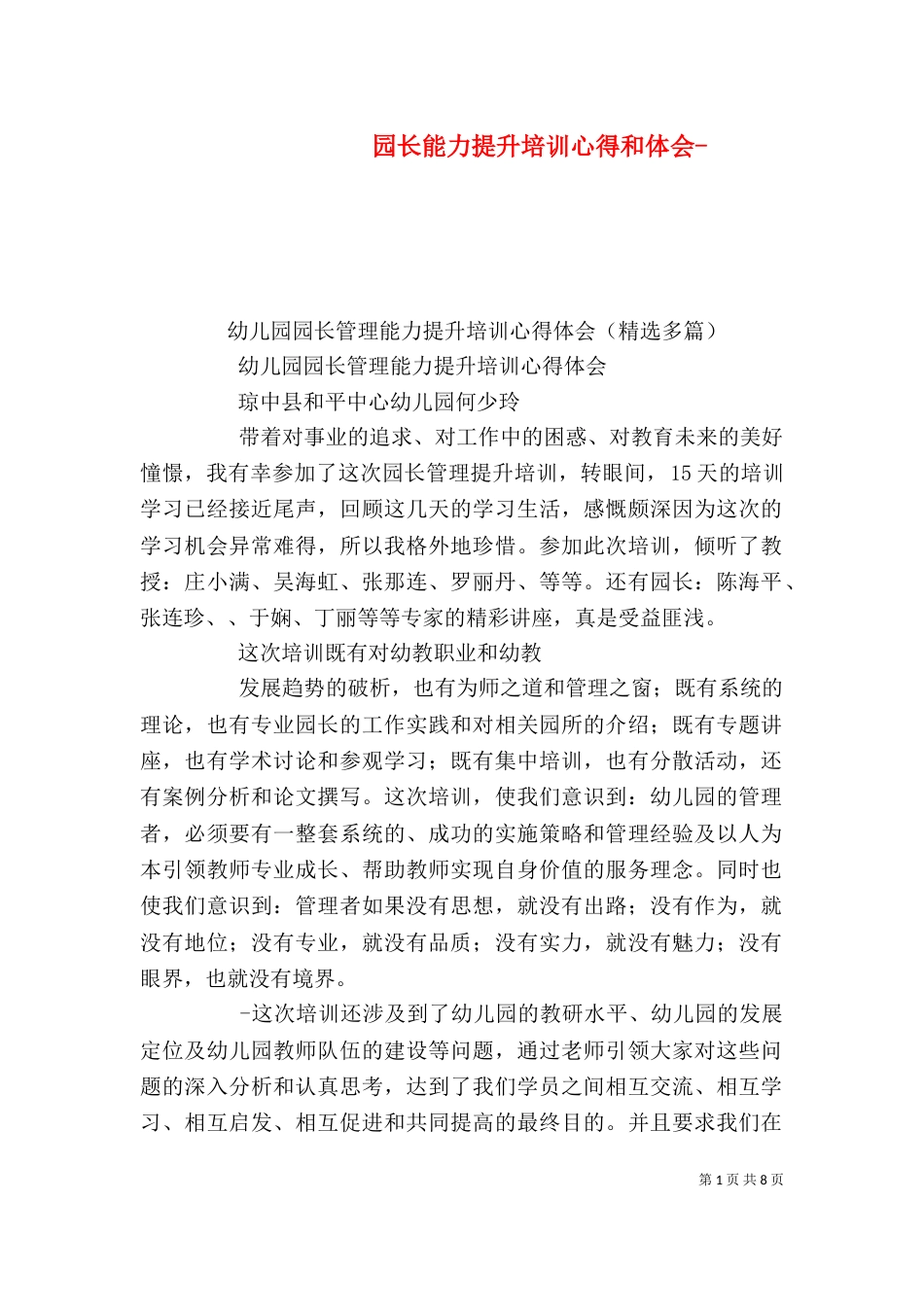 园长能力提升培训心得和体会-（一）_第1页