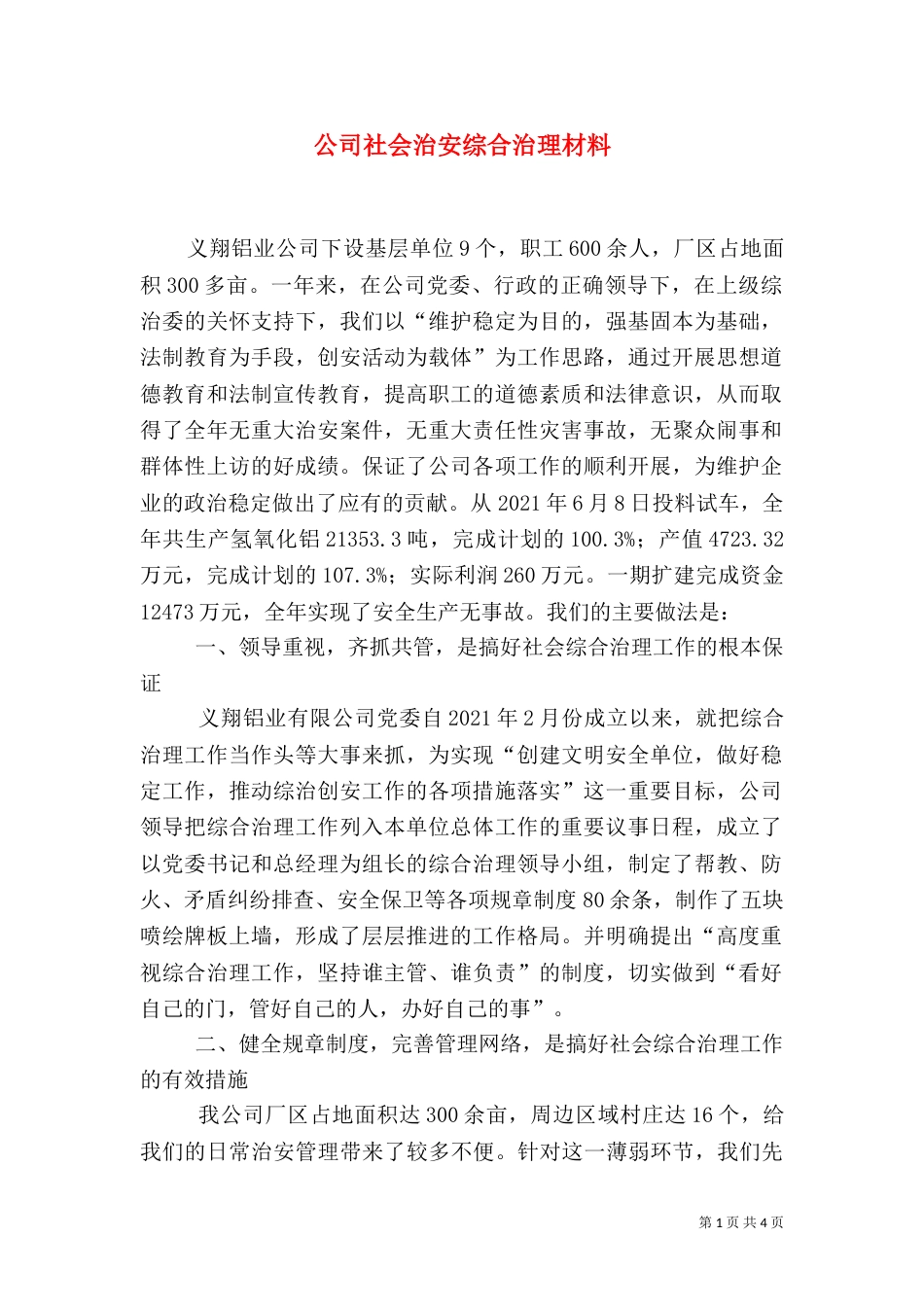 公司社会治安综合治理材料_第1页
