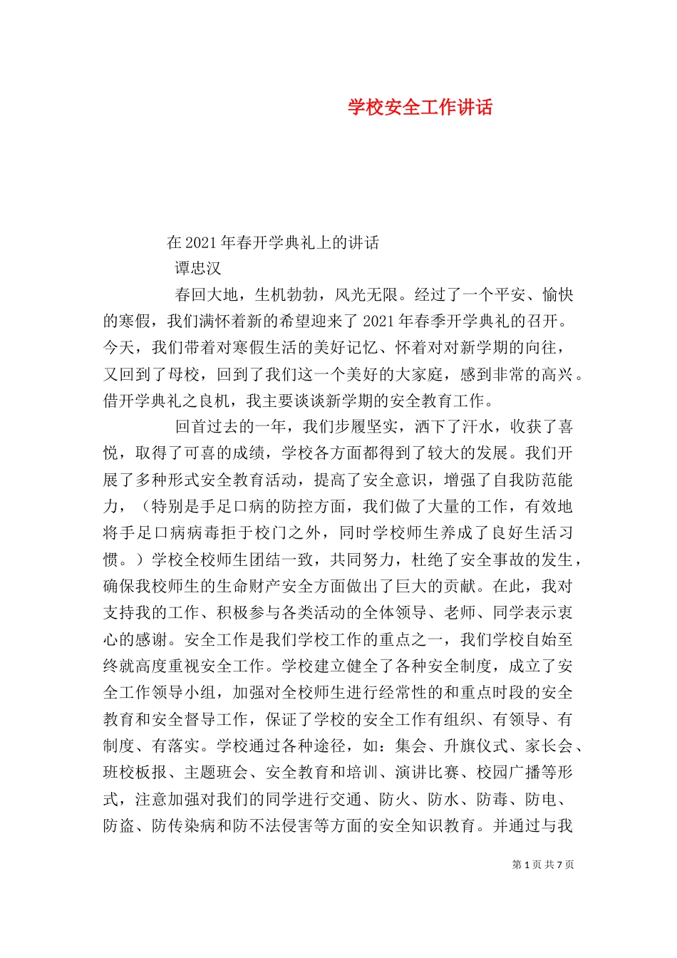 学校安全工作讲话(一)_第1页