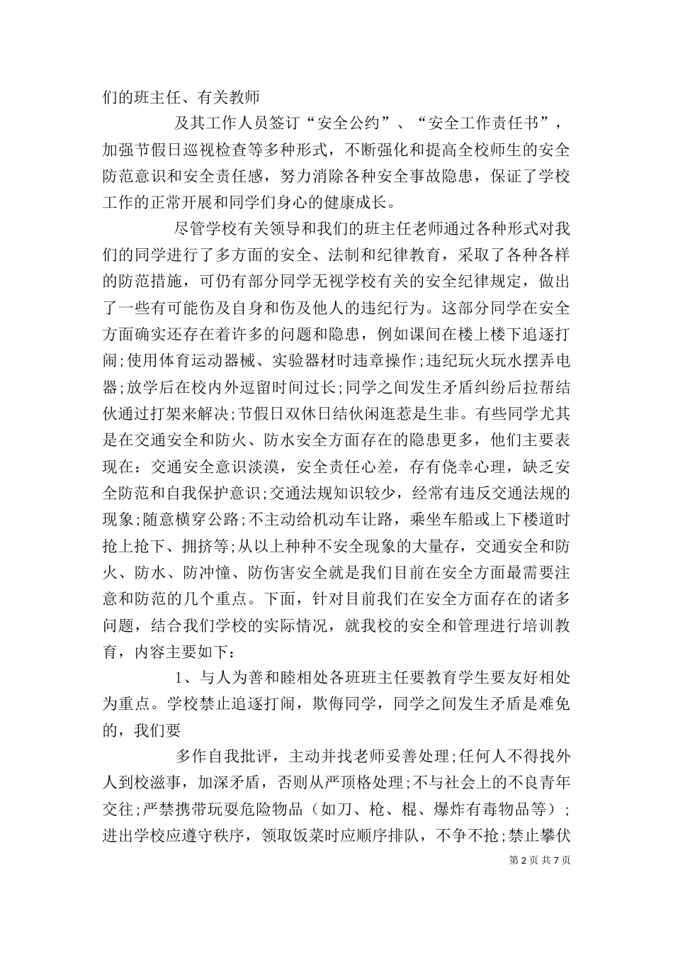 学校安全工作讲话(一)_第2页