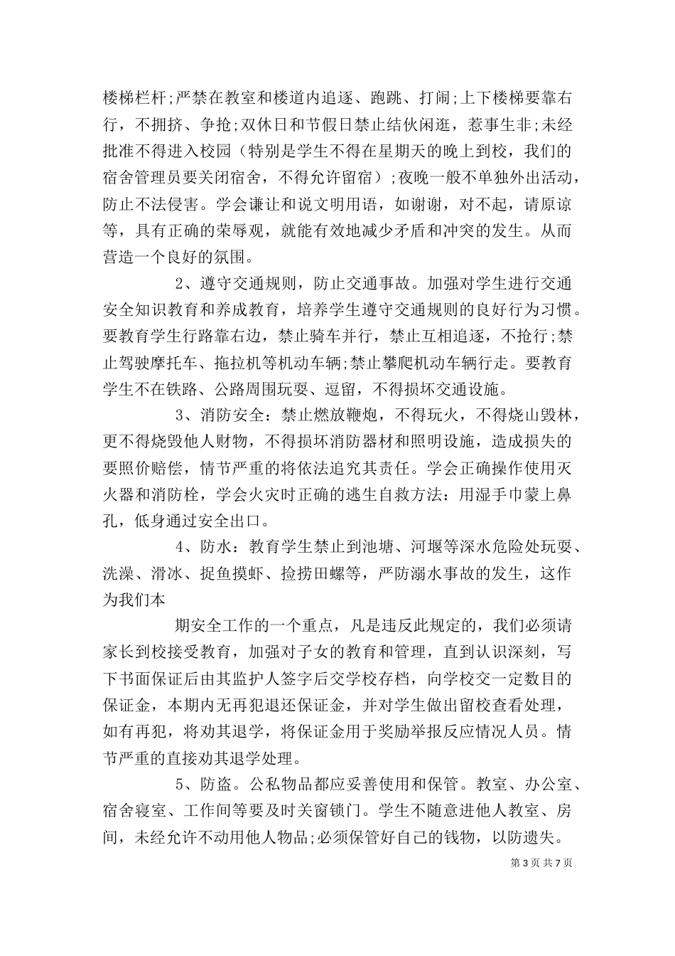 学校安全工作讲话(一)_第3页