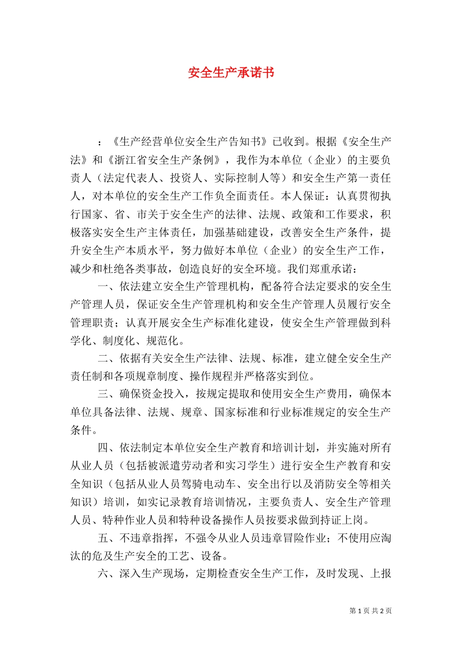 安全生产承诺书（二）8_第1页