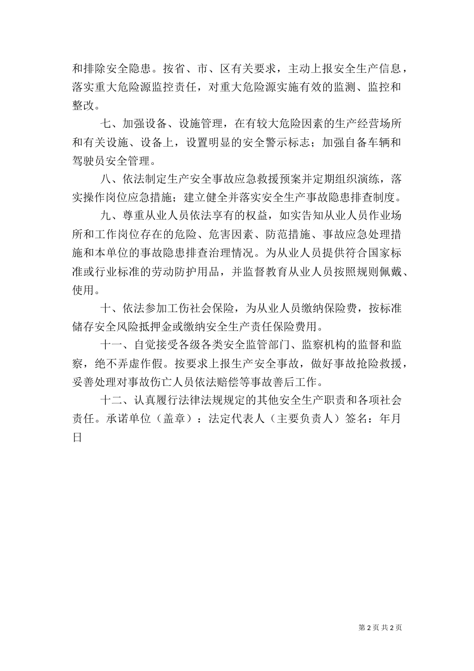 安全生产承诺书（二）8_第2页
