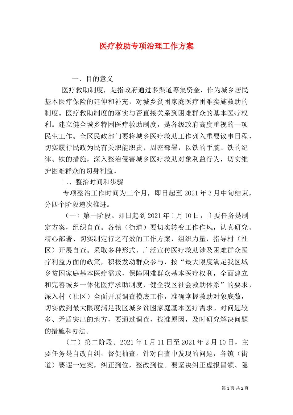 医疗救助专项治理工作方案_第1页