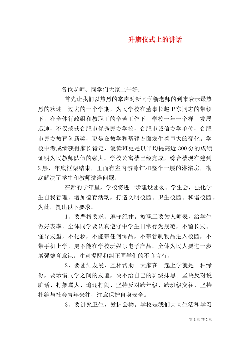 升旗仪式上的讲话（三）_第1页