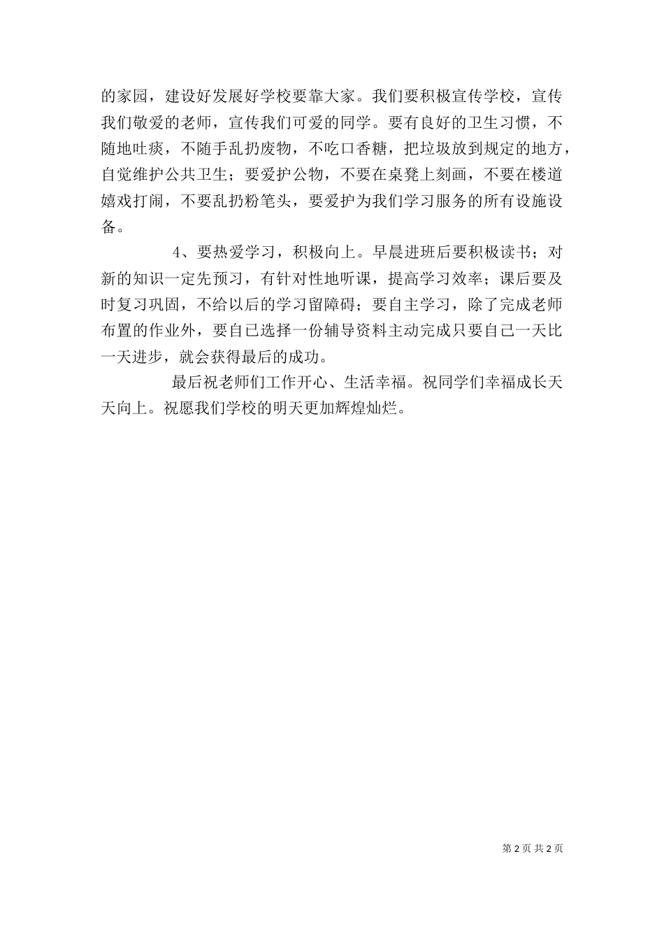 升旗仪式上的讲话（三）_第2页