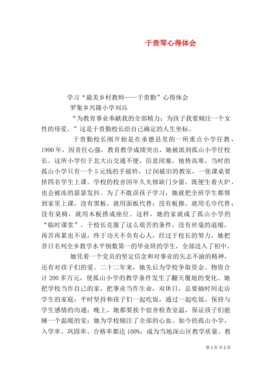于贵琴心得体会（四）_第1页