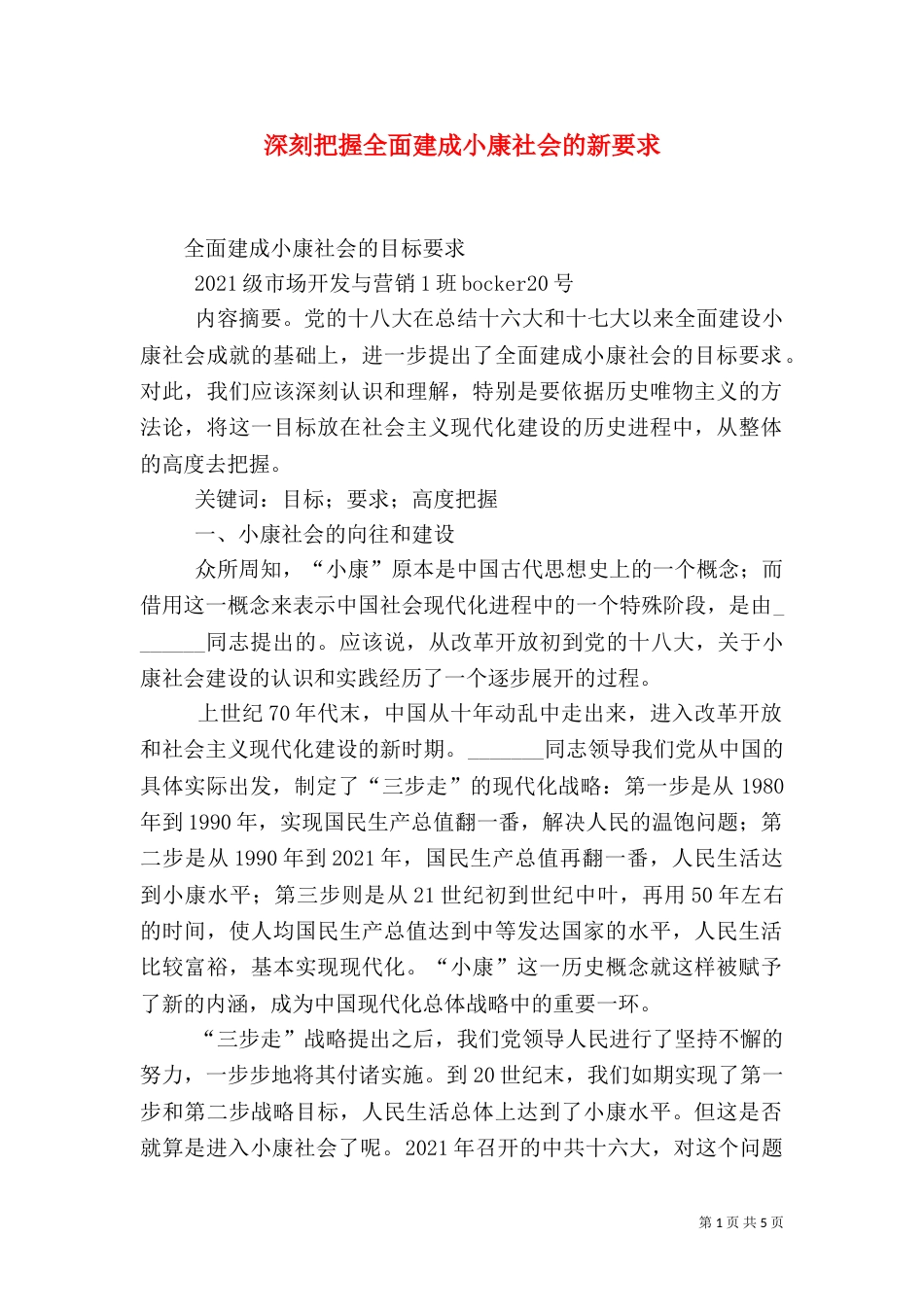 深刻把握全面建成小康社会的新要求（二）_第1页