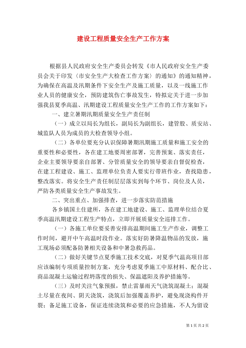 建设工程质量安全生产工作方案（一）_第1页