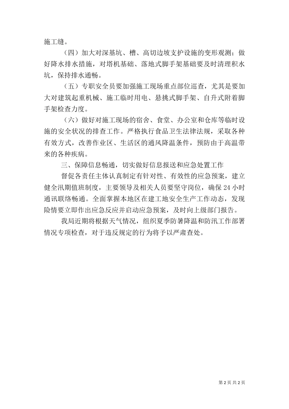 建设工程质量安全生产工作方案（一）_第2页